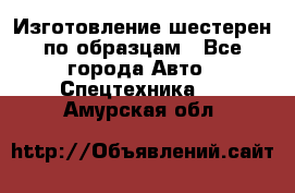 Изготовление шестерен по образцам - Все города Авто » Спецтехника   . Амурская обл.